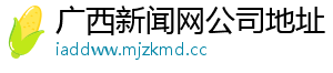 难忍癌痛老人欲轻生,医护大爱守生命尊严-广西新闻网公司地址